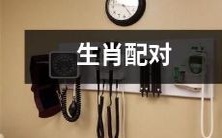 十二生肖星座互动大揭秘:让你的爱情得到完美配对