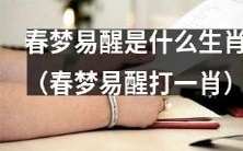 哪个生肖的人最容易在春梦中惊醒