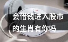 你是否属于那些会借钱进入股市的生肖之一?