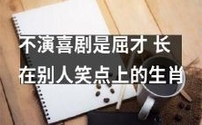 人,缺少创造自己笑点能力的生肖,注定无法成为顶尖喜剧演员!