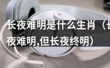 夜难明之谜揭晓:哪些生肖会经历漫长黑夜,但最终迎来曙光?