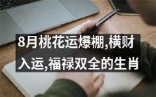 八月尽享桃花运:横财纷至、福运鼎盛的十二生肖!