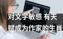 这十二生肖对文字敏感、具备天赋,成为优秀作家的不二之选