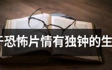 为什么生肖中有些人对恐怖片情有独钟?是心理上的渴望还是生理上的需求?