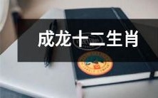 成龙以十二生肖为主题进行的电影作品