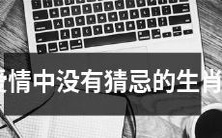 哪些生肖在爱情中都不会猜忌?