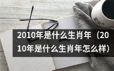 回顾过去,穿越2021年——探究2010年的生肖是什么,以及它在中国文化中的象征意义是怎样的?