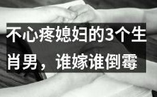 这个生肖男不珍惜媳妇,娶了哪个就会让谁倒霉