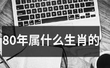 人,属猴的人该如何度过自己的80年生日?