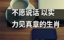 生肖中,拒绝言语、以实力见真章的动物们