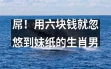 屌到飞起!单凭六块钱,成功忽悠到生肖男妹纸