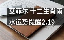艾菲尔:十二生肖在雨水时节的运势提醒 - 2月19日