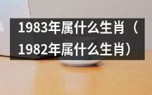 请告诉我,按照中国农历,1983年和1982年的出生年份,分别对应哪些生肖?