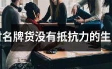 十二生肖中,对名牌货无法抗拒之力的人会是哪些?