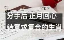 在分手后度过一段独自的时光,正月来临时却重新萌发爱的火花,怀着复合的心愿,不愿错过二次机会的哪一个生肖呢?