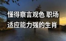十二生肖中,擅长察言观色的职场高手:厉害了我的职场适应能力强大的生肖!