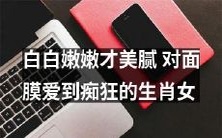 以美肌为信仰!一个生肖女对面膜钟爱如狂,只为拥有无暇娇艳的白皙肌肤