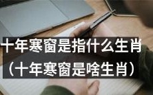 属于哪个生肖的人曾经经历了十年艰苦的学习和磨砺?