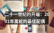 在21世纪初的开端,寻找2001年出生的属蛇最佳配偶就像是一场冒险之旅