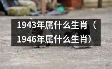 你知道1943年和1946年分别对应哪些生肖吗?
