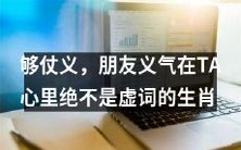 拥有足够仗义和朋友义气的生肖,其内心坚定信仰,将其倾注于行动,绝不是空洞的虚词