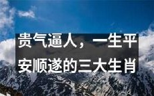 拥有高贵气质,一生平稳顺遂的三大吉祥生肖