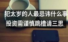 投资需谨慎,跳槽请三思!犯太岁的人需特别注意的忌讳事项是什么?