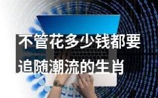 无论价格高昂,始终追随潮流的生肖人群