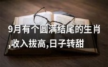 收入上涨,日子变甜——9月的圆满结尾生肖