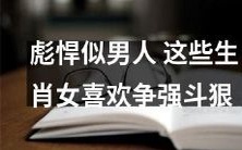 优秀如男子般坚强!这些生肖女热衷于发扬斗争精神