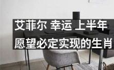 根据艾菲尔的预测,以下生肖幸运地进入了实现愿望的上半年!