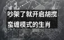 哪些生肖在吵架时容易开启胡搅蛮缠模式?