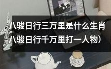 能日行三万里的生肖是什么?又能日行千万里打败谁呢?