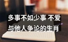 生肖特征:追求简约,避免争论,努力少事为多事