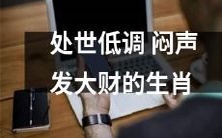 如何运用低调处世的智慧秘诀,成功实现闷声发大财的生肖选手?