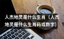 以数字表达“人杰地灵”生肖是哪一个?