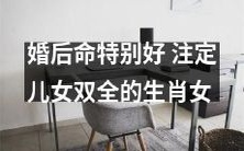 命运亨通的生肖女:婚姻美满,必得儿女双全!