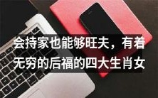 四大生肖女,以持家之能旺夫获得无穷后福