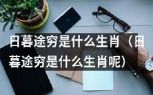 请问哪个生肖会在日暮途穷的时候表现最明显?