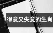 从得意到失意:探讨不同生肖在生活中的起伏之路