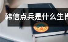 韩信点兵中究竟揭示了哪些生肖属相的特点和含义?