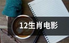 《十二生肖》:十二种动物形象打造的华丽电影,为你带来追求宝藏的跌宕壮阔冒险旅程!