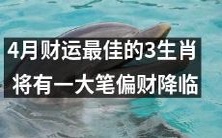 千禧年4月,幸运指数最高的三个生肖将迎来财运大爆发,即将得到数额庞大的意外收入!