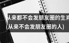 从一直保持私人生活隐私的生肖(从不揭露私人生活的群体)
