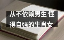 拥有独立自主和自强不息特质的生肖女,毫不依赖于男性的观念