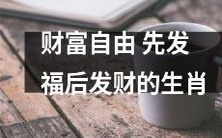 如何先发福后发财实现财富自由——探讨生肖的角色和路径?