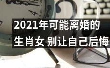 2021年,这些生肖女很可能会面临离婚的风险,现在采取行动,避免后悔!
