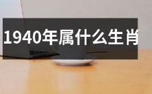 根据中国十二生肖制度,1940年出生的人应属于哪一种生肖?