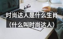 哪些生肖最具时尚感,最能成为时尚达人?