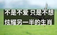为什么有些生肖不愿意炫耀另一半?并非不爱,而是秉持了何种价值观和信念?